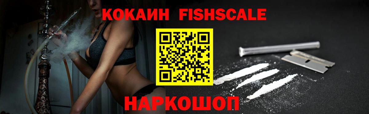 COCAIN Fish Scale  Вход с VPN  Калуга  КОКАИН 98% 