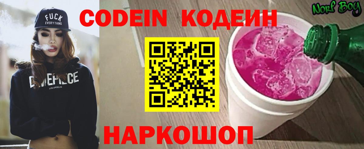 Кодеин Purple Drank Калуга