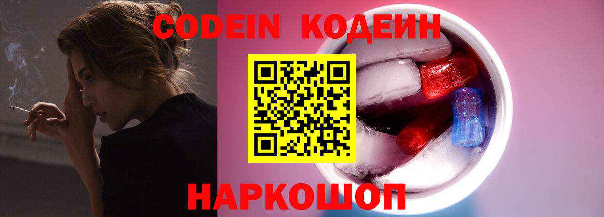 Калуга  Кодеиновый сироп Lean напиток Lean (лин)  Вход с VPN  Кодеин Purple Drank 